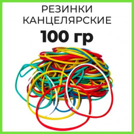 Резинки для денег 100гр