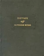 Плутарх &quot;Застольные беседы&quot;