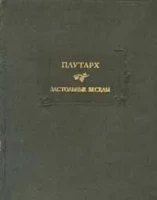 Плутарх "Застольные беседы"