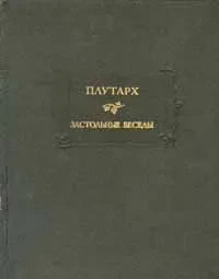 Плутарх &quot;Застольные беседы&quot;