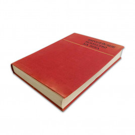 Книга Альбом Европейское искусство XIX века. 1789-1871гг 1975г