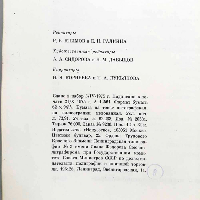 Книга Альбом Европейское искусство XIX века. 1789-1871гг 1975г