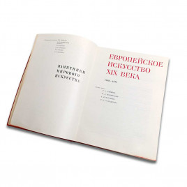 Книга Альбом Европейское искусство XIX века. 1789-1871гг 1975г
