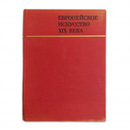 Книга Альбом Европейское искусство XIX века. 1789-1871гг 1975г