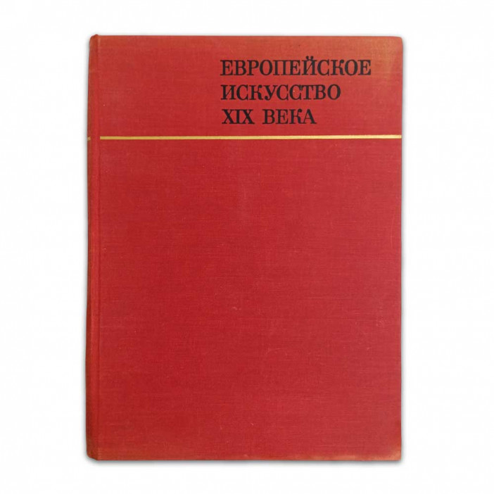 Книга Альбом Европейское искусство XIX века. 1789-1871гг 1975г