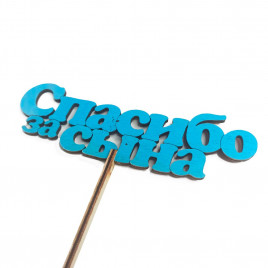 Топпер Спасибо за сына h-38см