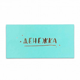 Конверт для денег Денежка 8*16,5см арт 70182