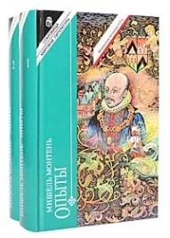 Мишель Монтень "Опыты" 2 тома полное издание