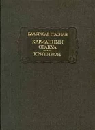 Бальтасар Грасиан &quot;Карманный оракул - Критикон&quot;