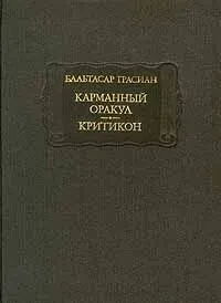 Бальтасар Грасиан &quot;Карманный оракул - Критикон&quot;