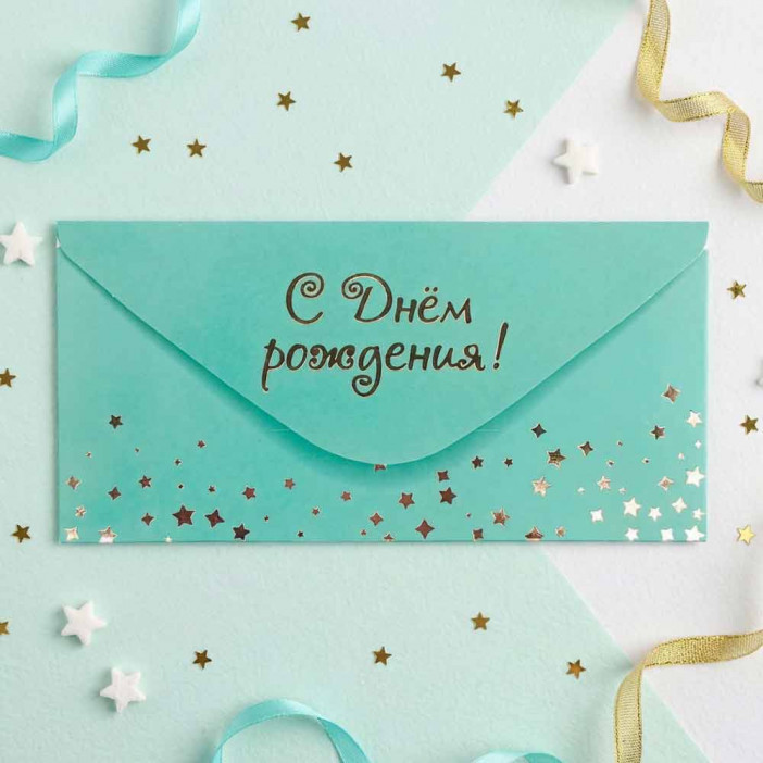 Конверт для денег С Днем рождения 8*16,5см арт 54057