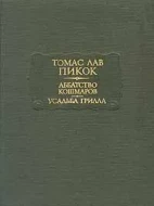 Томас Лав Пикок &quot;Аббатство кошмаров - Усадьба Грилла&quot;