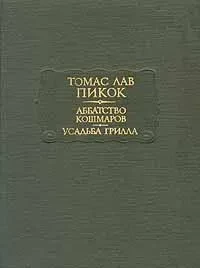 Томас Лав Пикок &quot;Аббатство кошмаров - Усадьба Грилла&quot;