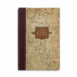 Теодор Моммзен История Рима 1,2,3,5 тома - полное 1936, 1937, 1941, 1949гг  Госполитиздат