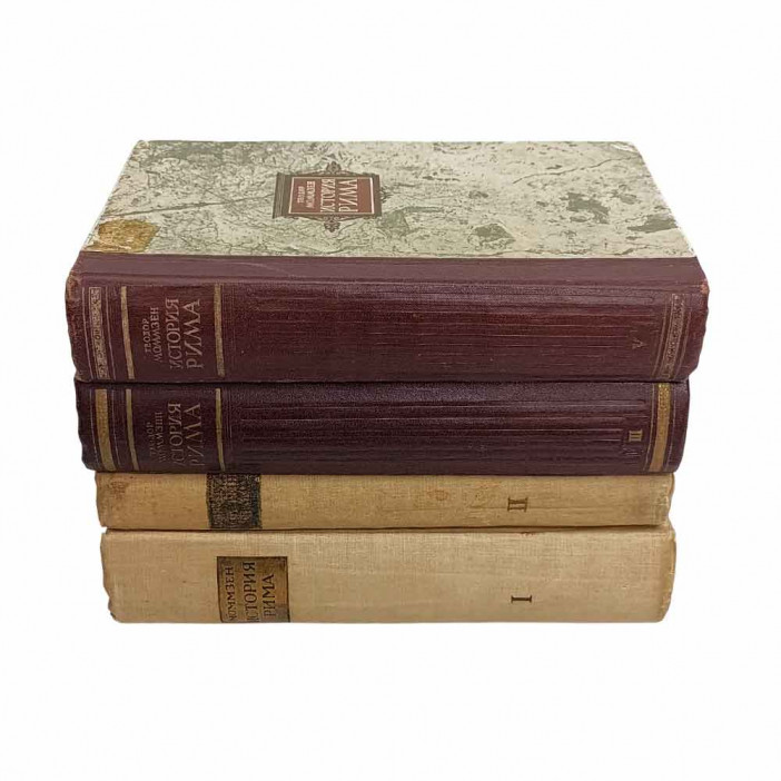 Теодор Моммзен История Рима 1,2,3,5 тома - полное 1936, 1937, 1941, 1949гг  Госполитиздат