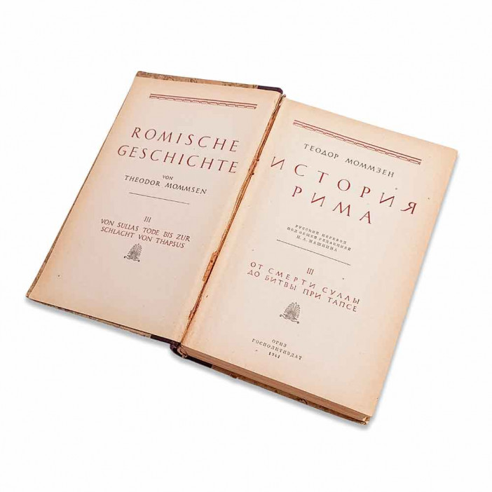 Теодор Моммзен История Рима 1,2,3,5 тома - полное 1936, 1937, 1941, 1949гг  Госполитиздат