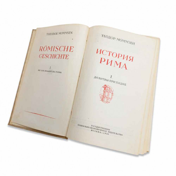Теодор Моммзен История Рима 1,2,3,5 тома - полное 1936, 1937, 1941, 1949гг  Госполитиздат