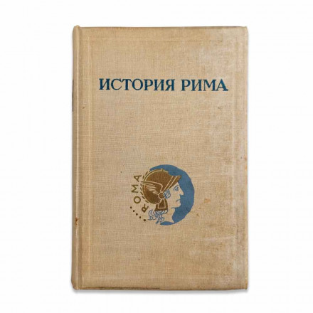 Теодор Моммзен История Рима 1,2,3,5 тома - полное 1936, 1937, 1941, 1949гг  Госполитиздат