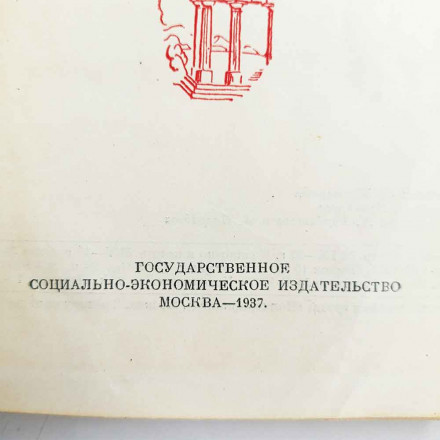Теодор Моммзен История Рима 1,2,3,5 тома - полное 1936, 1937, 1941, 1949гг  Госполитиздат