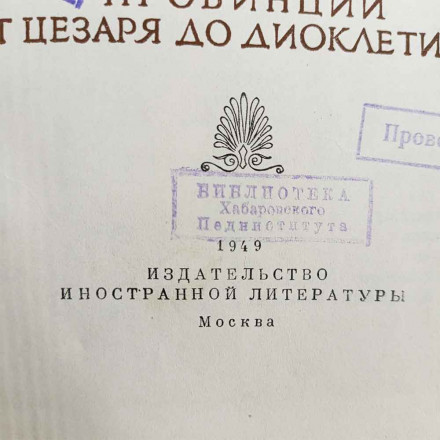 Теодор Моммзен История Рима 1,2,3,5 тома - полное 1936, 1937, 1941, 1949гг  Госполитиздат