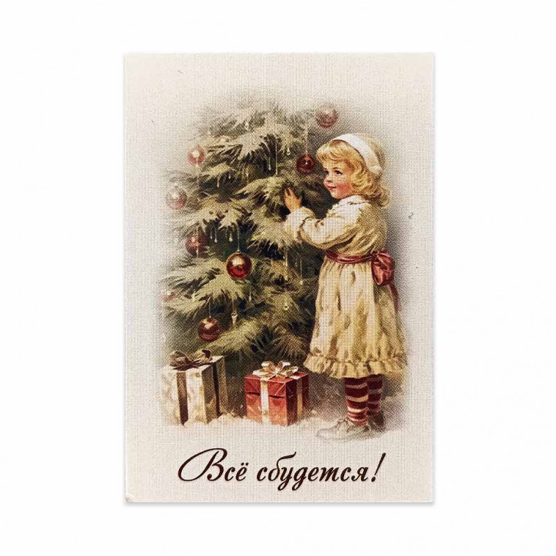 Мини-открытка НГ Всё сбудется 5*7см