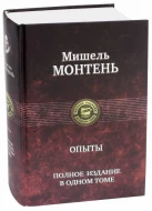 Мишель Монтень &quot;Опыты&quot; красная обложка