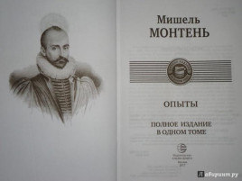 Мишель Монтень "Опыты" красная обложка