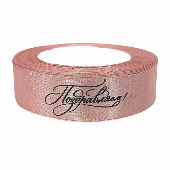 Лента атласная Поздравляем  пепельная роза размер 2,5см*23м