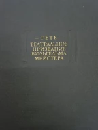 Гете &quot; Театральное призвание Вильгельма Мейстера&quot;