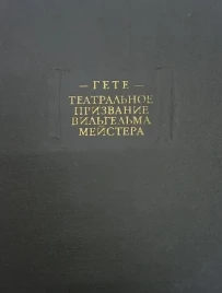 Гете &quot; Театральное призвание Вильгельма Мейстера&quot;