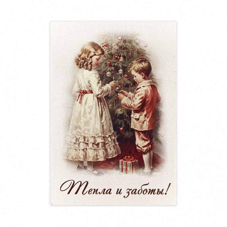Мини-открытка НГ Тепла и заботы 5*7см