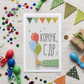 Мини-открытка Короче с ДР 4,5*7см