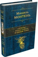 Мишель Монтень &quot;Опыты&quot; синяя обложка 