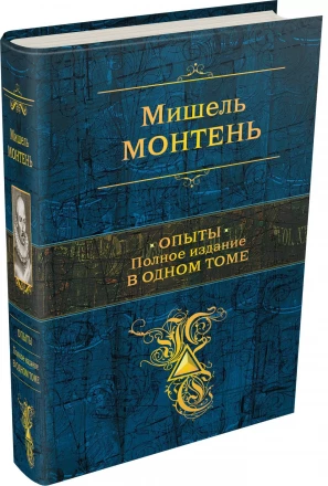 Мишель Монтень &quot;Опыты&quot; синяя обложка 