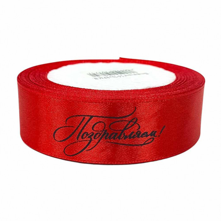 Лента атласная  Поздравляем красная размер 2,5см*23м