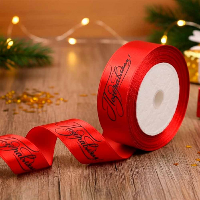 Лента атласная  Поздравляем красная размер 2,5см*23м