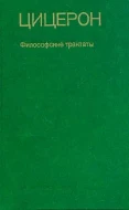 Цицерон &quot;Философские трактаты&quot;