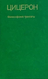 Цицерон "Философские трактаты"