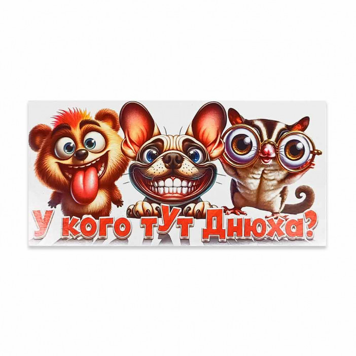 Конверт для денег У кого тут днюха? 8*16,5см арт 91068