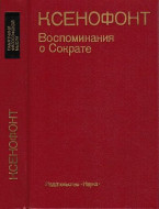 Ксенофонт &quot;Воспоминания о Сократе&quot;
