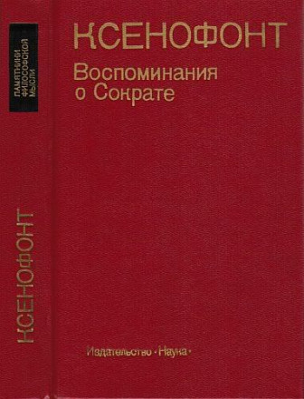 Ксенофонт &quot;Воспоминания о Сократе&quot;