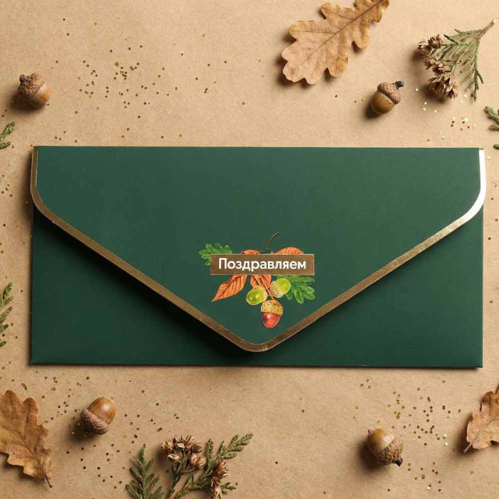 Конверт-открытка для денег Желуди 9,3*19см арт 87156