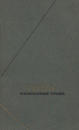 Гегель &quot;Философия права&quot;