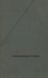 Гегель "Философия права"