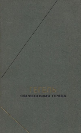 Гегель &quot;Философия права&quot;