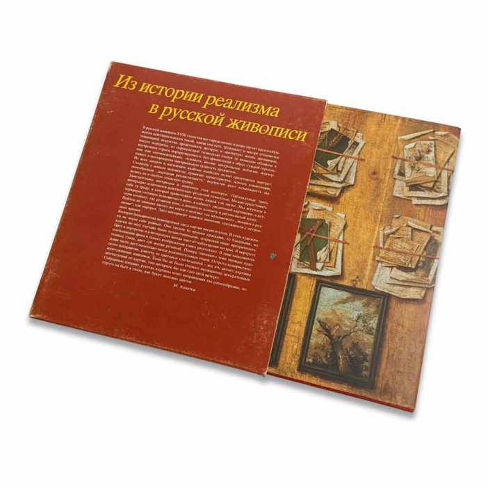 Книга Альбом Из истории реализма в русской живописи 1982г