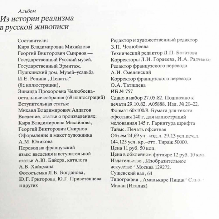Книга Альбом Из истории реализма в русской живописи 1982г