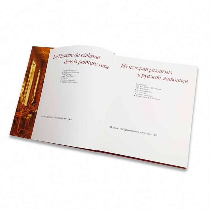 Книга Альбом Из истории реализма в русской живописи 1982г