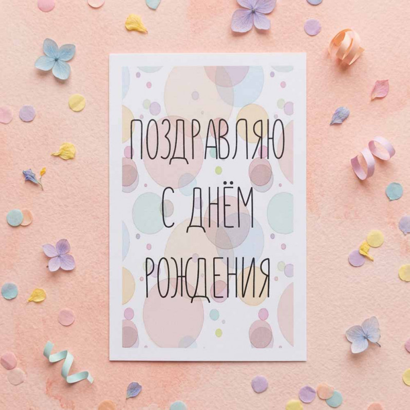 Мини-открытка Поздравляю с днем рождения 4,5*7см