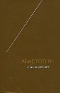 Аристотель &quot;Сочинения&quot; том 3